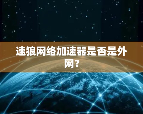 速狼网络加速器是否是外网？