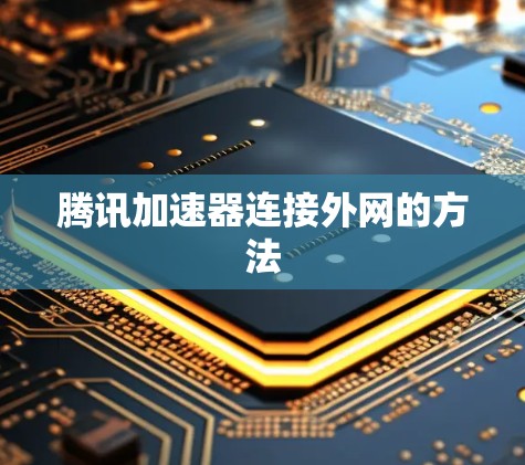 腾讯加速器连接外网的方法 腾讯加速器连接外网的方法