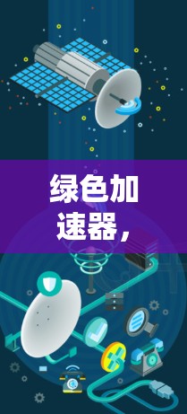 绿色加速器，助力国外网站的可持续发展