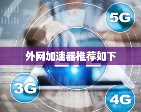 外网加速器推荐如下