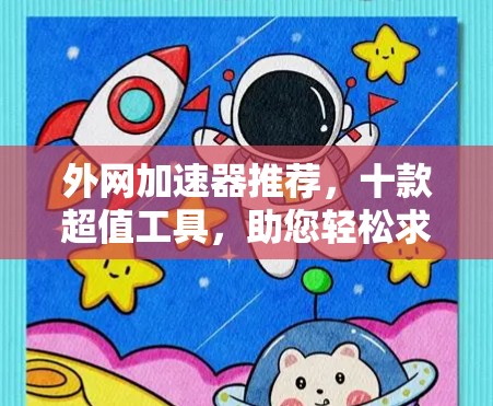 外网加速器推荐，十款超值工具，助您轻松求数字连接