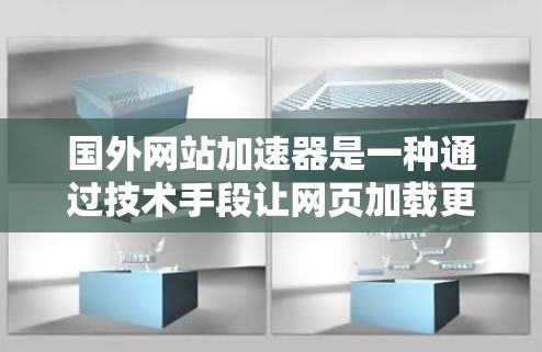 国外网站加速器是一种通过技术手段让网页加载更快的工具,帮助用户提升用户体验。以下是一些步骤性的指南,帮助你更好地使用加速器 国外网站加速器是一种通过技术手段让网页加载更快的工具,帮助用户提升用户体验。以下是一些步骤性的指南,帮助你更好地使用加速器