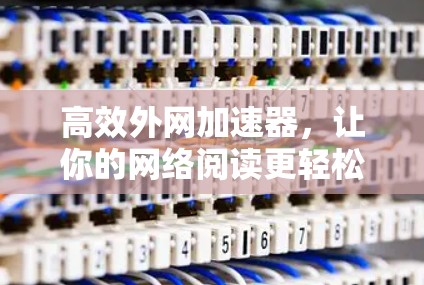 高效外网加速器，让你的网络阅读更轻松