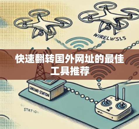 快速翻转国外网址的最佳工具推荐