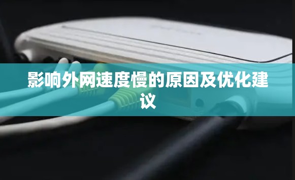 影响外网速度慢的原因及优化建议