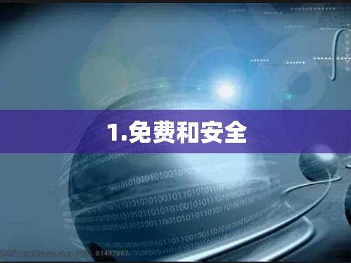 1.免费和安全 1.免费和安全
