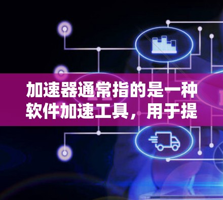 加速器通常指的是一种软件加速工具，用于提高下载速度或处理大型文件。如果您提到海外网络安全，可能是在询问加速器在海外网络环境中的网络安全风险，或者是否需要考虑网络安全因素来优化加速工具的性能