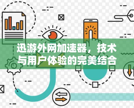 迅游外网加速器，技术与用户体验的完美结合