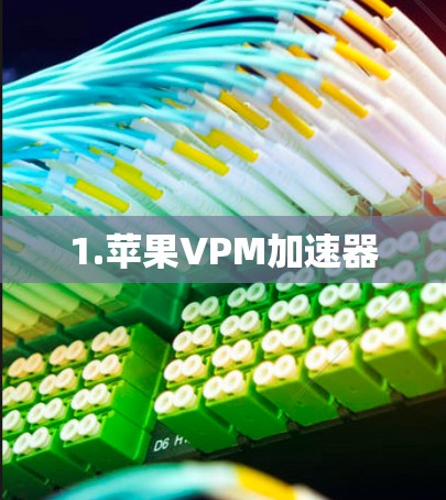 1.苹果VPM加速器