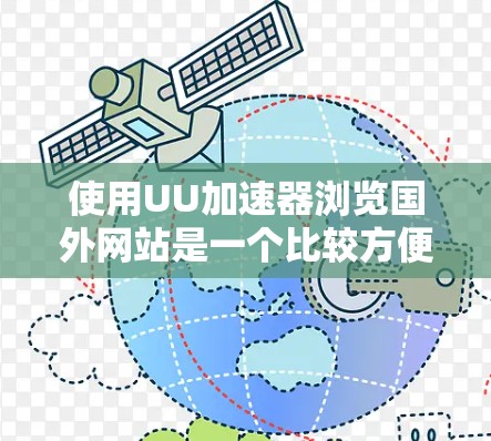 使用UU加速器浏览国外网站是一个比较方便的方法，可以提升你的访问速度和体验。以下是具体的步骤说明