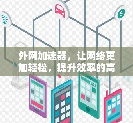 外网加速器，让网络更加轻松，提升效率的高效选择