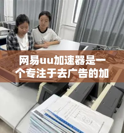 网易uu加速器是一个专注于去广告的加速工具，其主要功能是将需要加速的网站链接加载到国内的服务器上，避免广告影响。它支持国内的加速，但在某些情况下，它可能需要通过国外网站来访问。以下是详细的分析