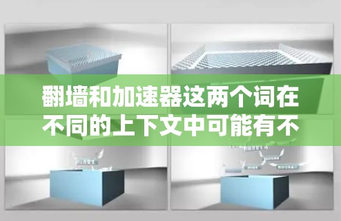 翻墙和加速器这两个词在不同的上下文中可能有不同的含义。以下是对这两个词的解释及可能的应用场景