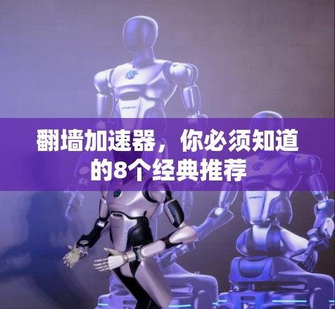 翻墙加速器，你必须知道的8个经典推荐