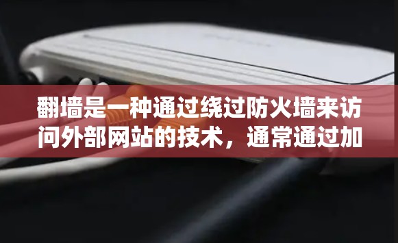 翻墙是一种通过绕过防火墙来访问外部网站的技术，通常通过加速器软件实现。以下是一些步骤和技巧，帮助你更好地使用加速器翻墙
