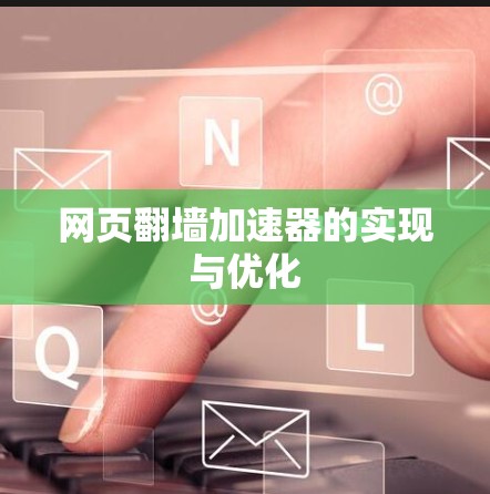 网页翻墙加速器的实现与优化