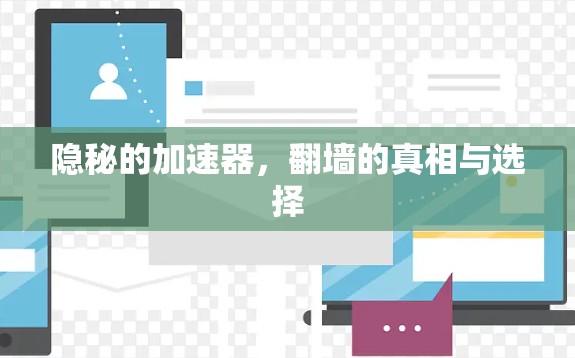 隐秘的加速器，翻墙的真相与选择