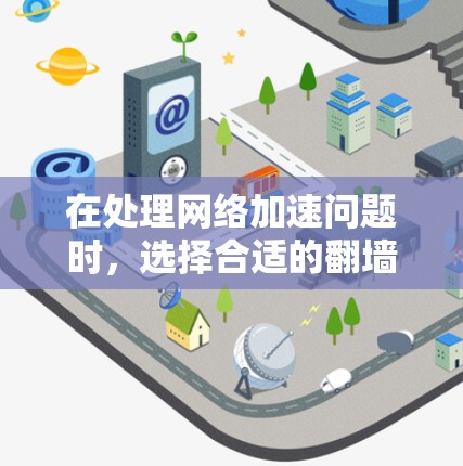 在处理网络加速问题时，选择合适的翻墙加速器非常重要。以下是一些免费的翻墙加速器推荐，特别针对iOS设备