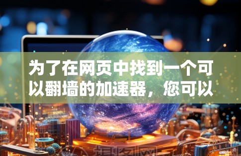 为了在网页中找到一个可以翻墙的加速器，您可以按照以下步骤操作