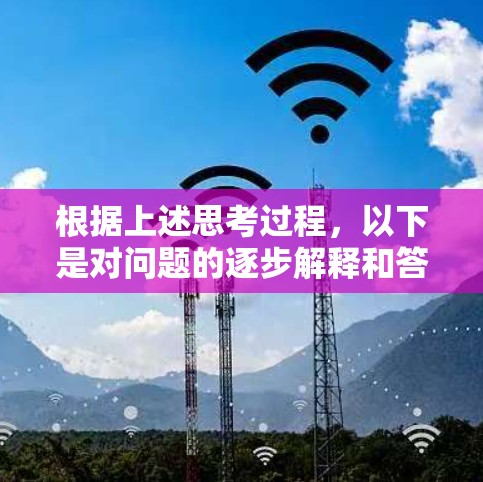 根据上述思考过程，以下是对问题的逐步解释和答案