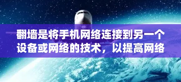 翻墙是将手机网络连接到另一个设备或网络的技术，以提高网络的安全性。以下是一步-by-step的指南，帮助您进行翻墙操作
