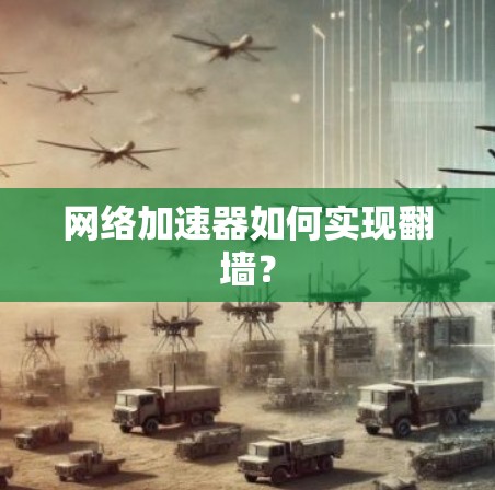 网络加速器如何实现翻墙？
