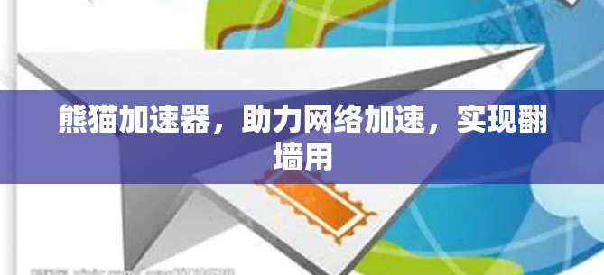 熊猫加速器，助力网络加速，实现翻墙用