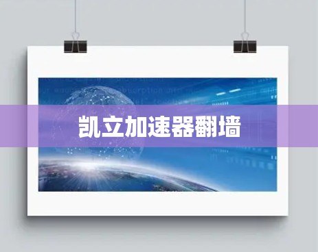 凯立加速器翻墙