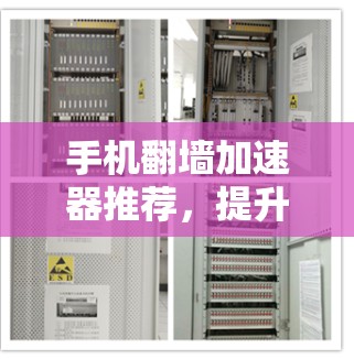 手机翻墙加速器推荐，提升手机免翻墙体验的高效解决方案