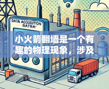 小火箭翻墙是一个有趣的物理现象，涉及微分方程和分段函数的模拟。以下是对该现象的详细解答