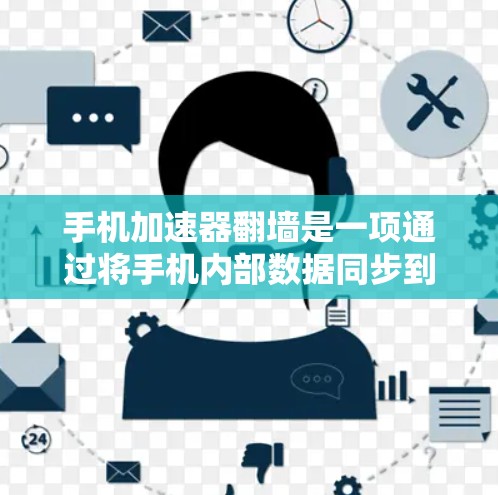 手机加速器翻墙是一项通过将手机内部数据同步到另一设备进行管理的技术。以下是一步步的教程指南
