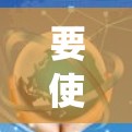 要使用iOS加速器绕过Wi-Fi防火墙或绕过某些防火墙并使用无线连接，您可以按照以下步骤进行操作