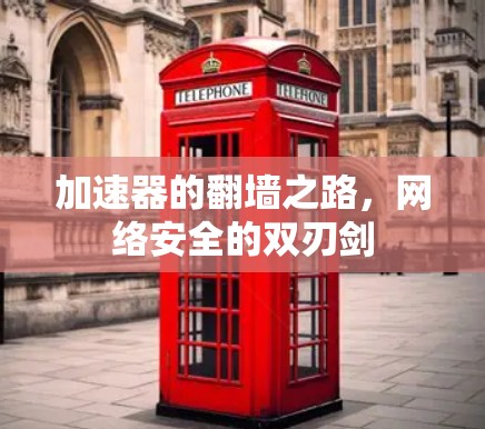 加速器的翻墙之路，网络安全的双刃剑