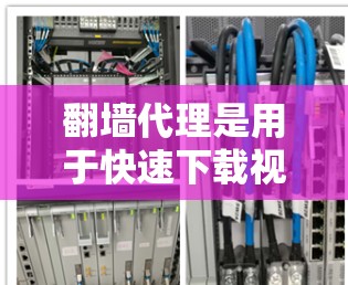 翻墙代理是用于快速下载视频、电影等资源的工具，通常通过复制文件到另一台服务器来实现。虽然免费翻墙代理加速器可能有限，但以下是一些推荐的免费选择，供用户参考