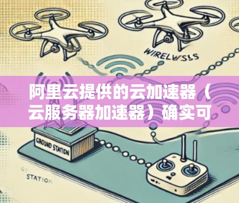 阿里云提供的云加速器（云服务器加速器）确实可以支持翻墙功能，但翻墙的实现依赖于云服务器与本地服务器之间的网络配置。具体操作如下