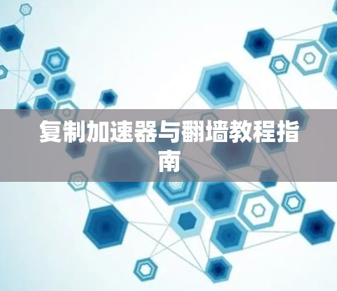 复制加速器与翻墙教程指南