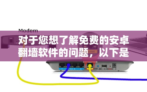 对于您想了解免费的安卓翻墙软件的问题，以下是详细的步骤和建议