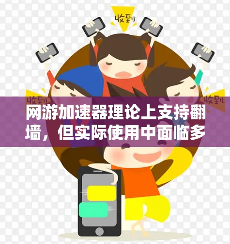 网游加速器理论上支持翻墙，但实际使用中面临多种限制因素