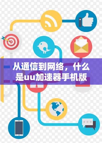 从通信到网络，什么是uu加速器手机版翻墙？解析网络隔离中的通信陷阱