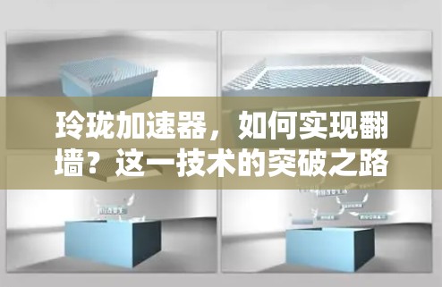 玲珑加速器，如何实现翻墙？这一技术的突破之路
