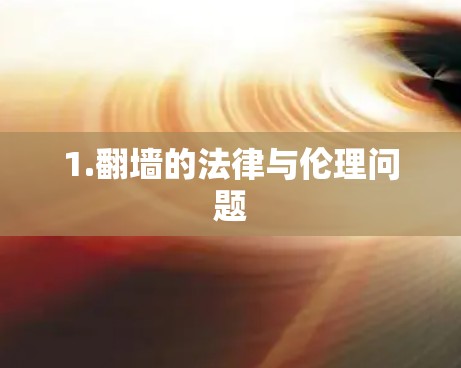 1.翻墙的法律与伦理问题