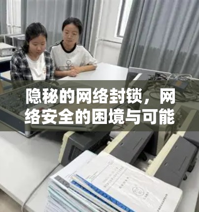 隐秘的网络封锁，网络安全的困境与可能