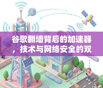 谷歌翻墙背后的加速器，技术与网络安全的双重挑战