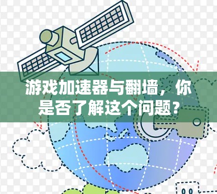游戏加速器与翻墙，你是否了解这个问题？