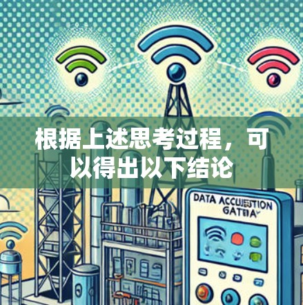 根据上述思考过程，可以得出以下结论