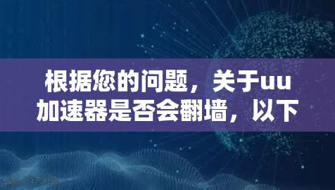 根据您的问题，关于uu加速器是否会翻墙，以下是详细的分析和建议