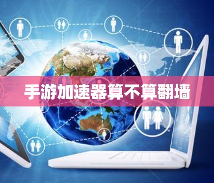 手游加速器算不算翻墙