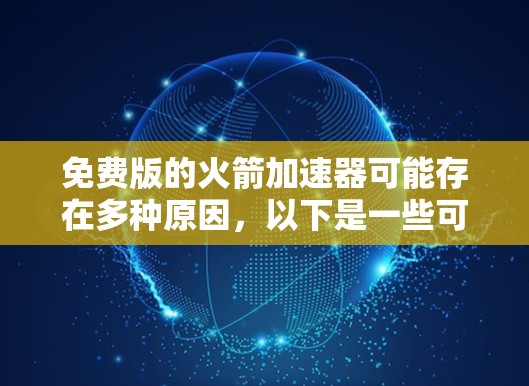 免费版的火箭加速器可能存在多种原因，以下是一些可能的原因