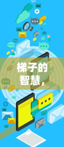 梯子的智慧，它是否真的能成为加速器？