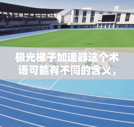 极光梯子加速器这个术语可能有不同的含义，具体取决于上下文。以下是一些可能的解释